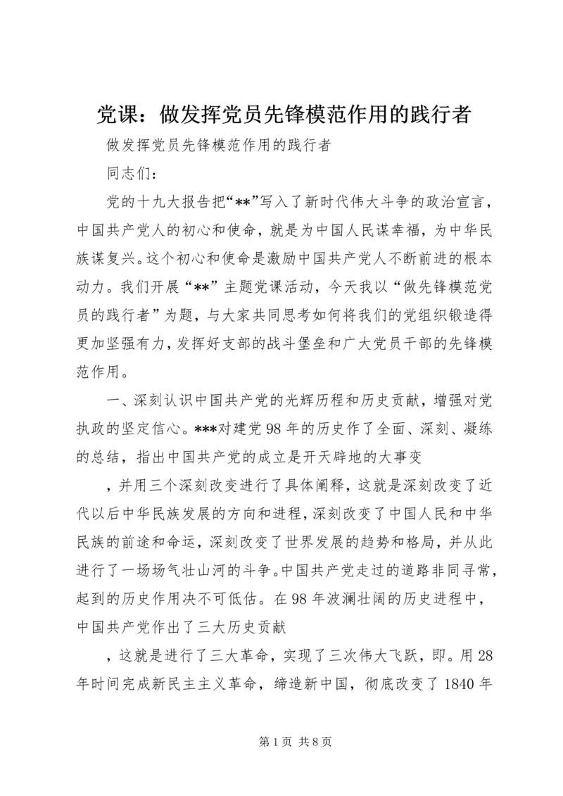 党课：做发挥党员先锋模范作用的践行者.docx