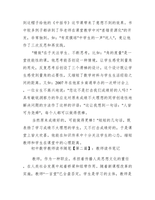 初中数学教师读书随笔.docx
