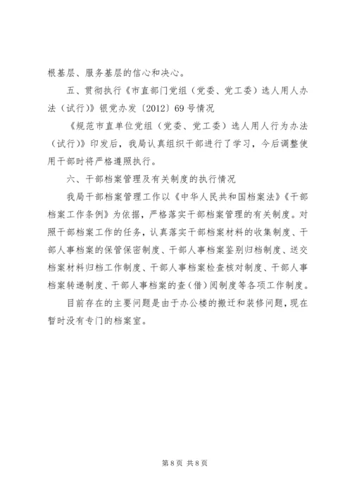 城管局选拔任用条例工作报告.docx