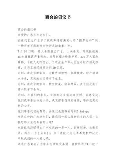商会的倡议书.docx