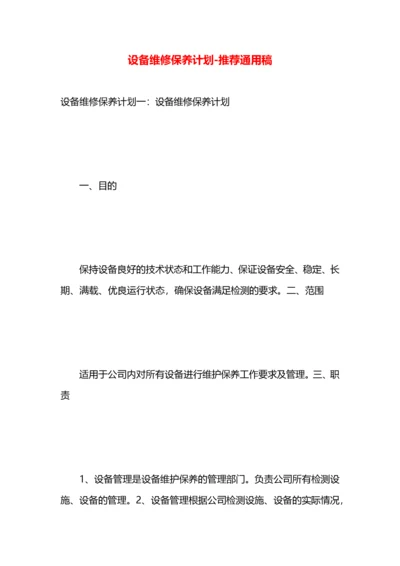 设备维修保养计划.docx