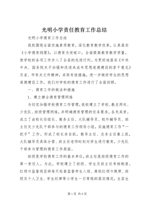 光明小学责任教育工作总结_3.docx