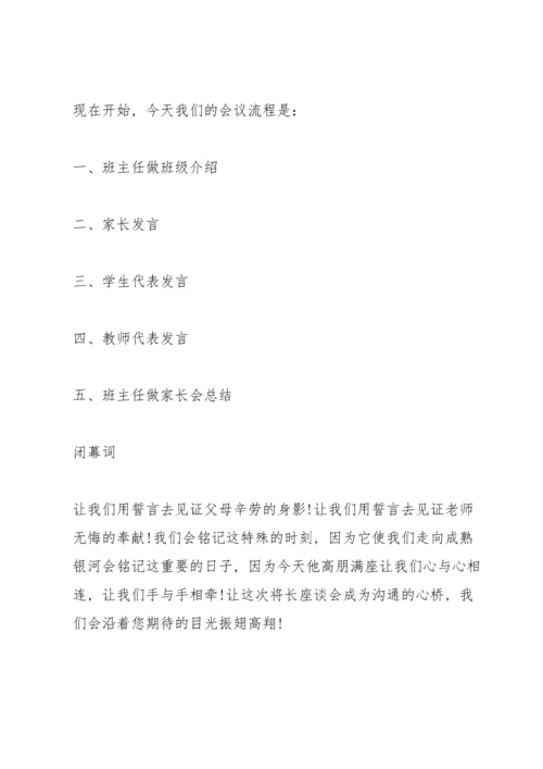 初二期末家长会主持稿开幕词范文.docx
