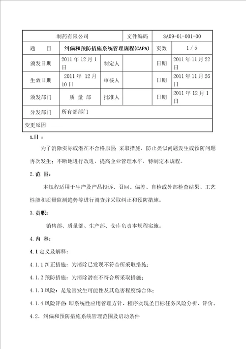 纠偏和预防措施系统管理规程