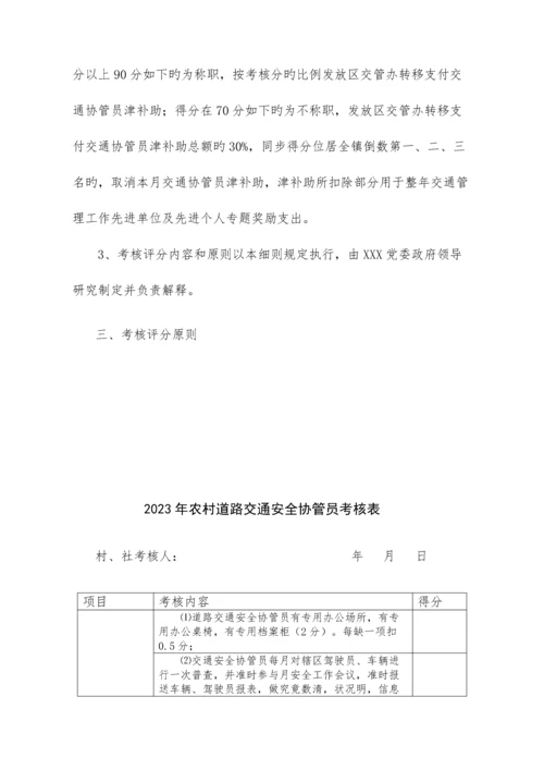 2023年乡镇道路交通安全协管员考核制度.docx