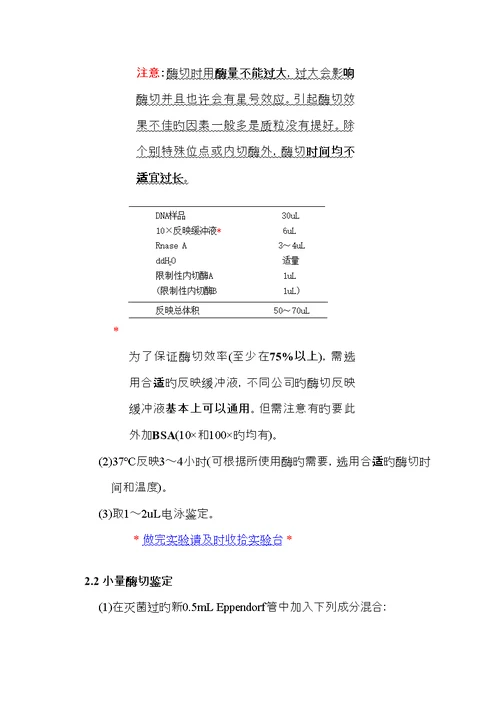 分子生物学实验常规重点技术操作