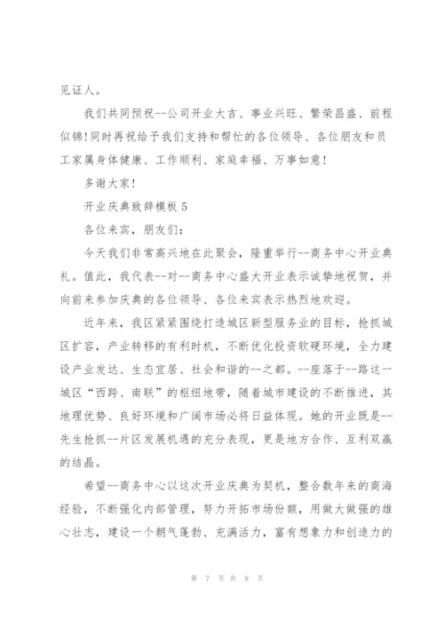 开业庆典致辞模板五篇.docx