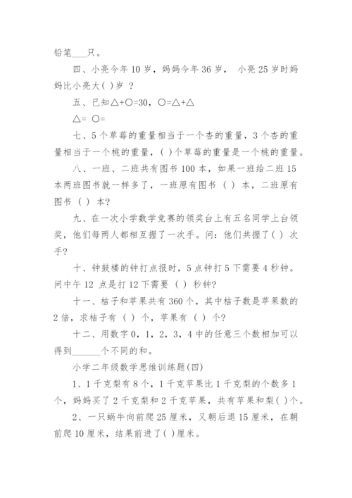 小学二年级数学思维训练题.docx