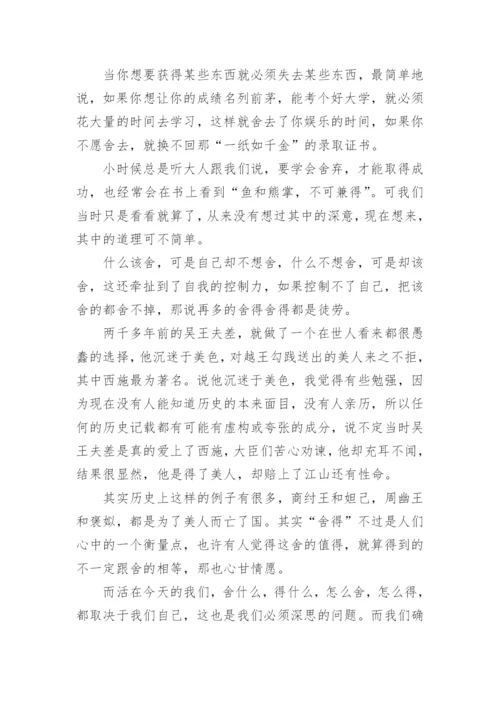 关于舍与得议论文700字.docx