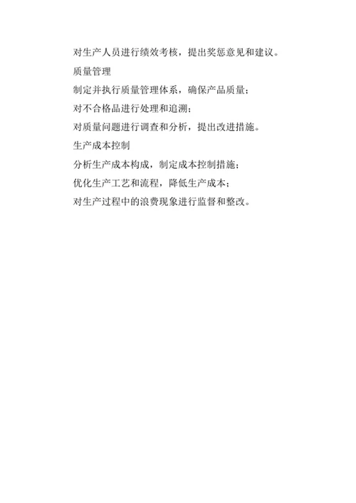 生产部经理岗位职责范文