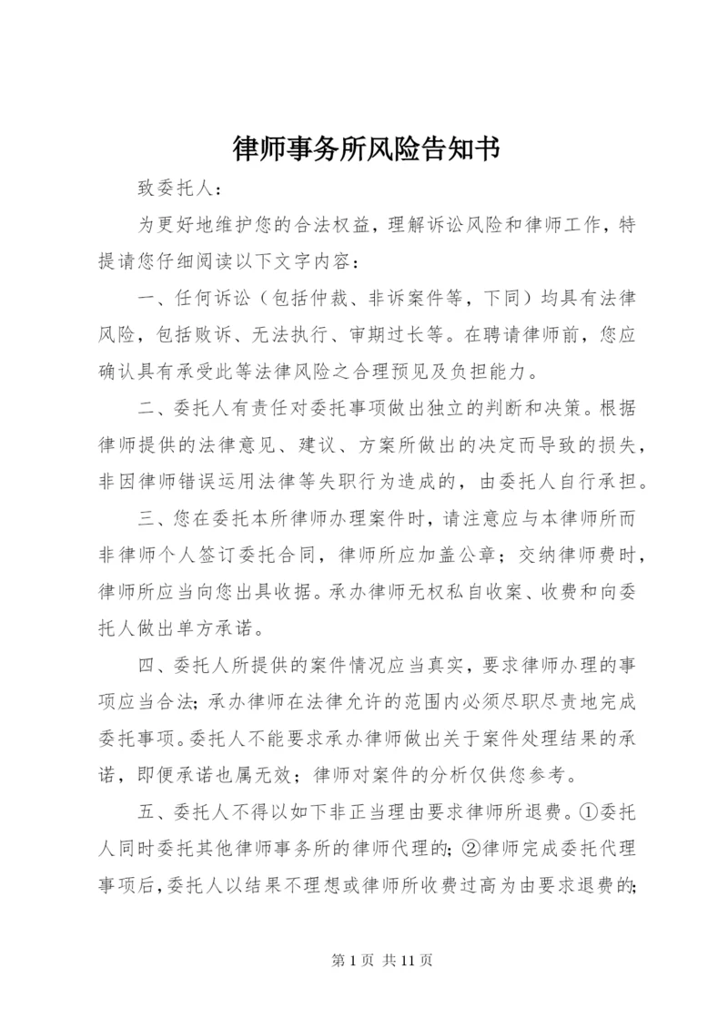 律师事务所风险告知书.docx