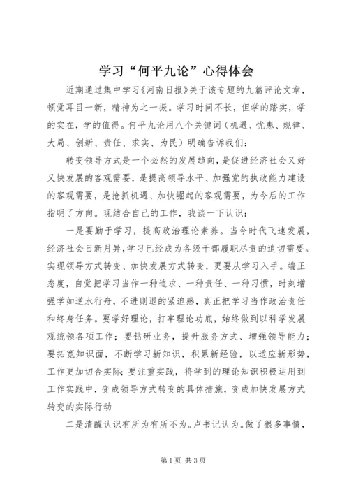 学习“何平九论”心得体会 (7).docx