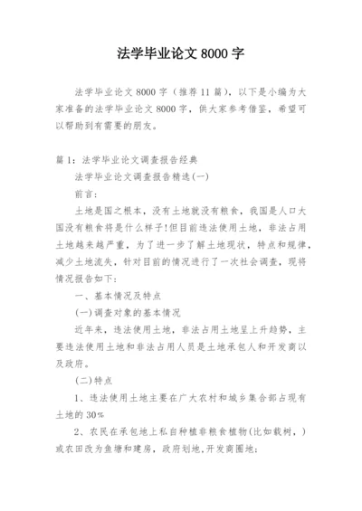 法学毕业论文8000字.docx