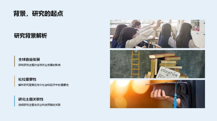 农学研究创新探索