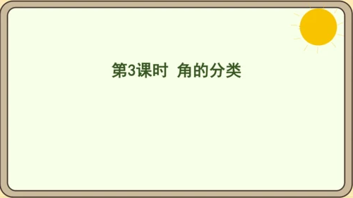 人教版数学四年级上册3.3 角的分类课件(共22张PPT)
