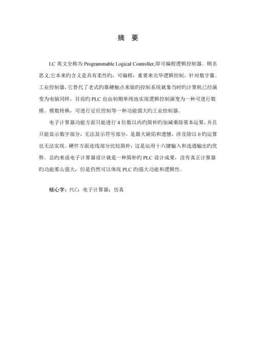 基于PLC电子计算器优质课程设计.docx