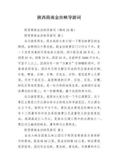 陕西商南金丝峡导游词.docx