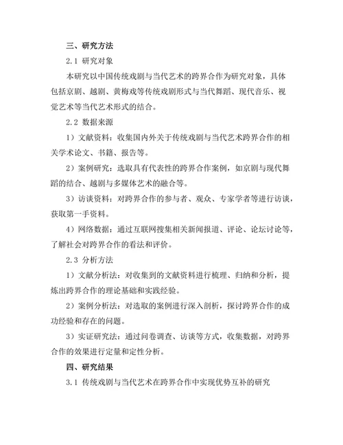 传统戏剧与当代艺术的跨界合作