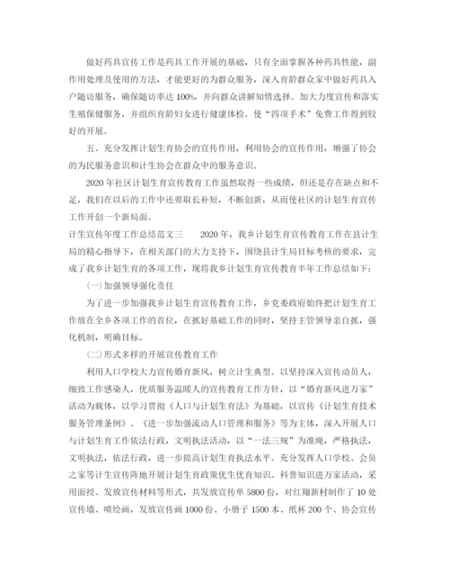 精编之计生宣传年度工作总结范文.docx