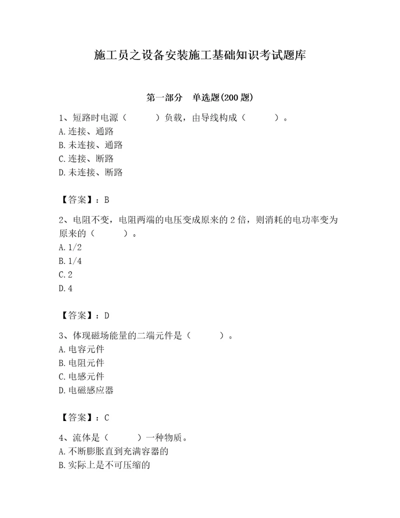 施工员之设备安装施工基础知识考试题库含完整答案精品