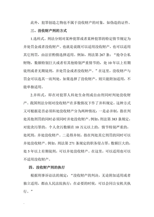 论我国刑法中的没收财产刑