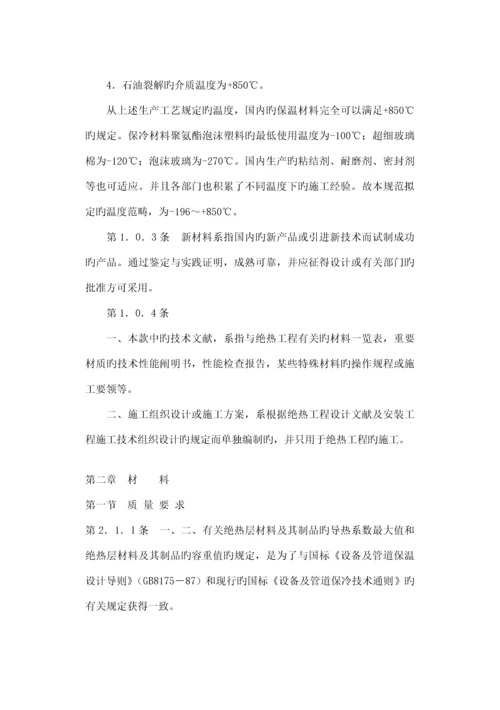 工业设备及管道绝热关键工程综合施工及验收基础规范条文说明.docx