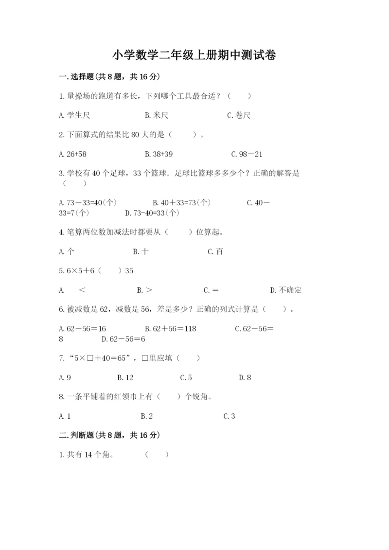 小学数学二年级上册期中测试卷及答案（网校专用）.docx