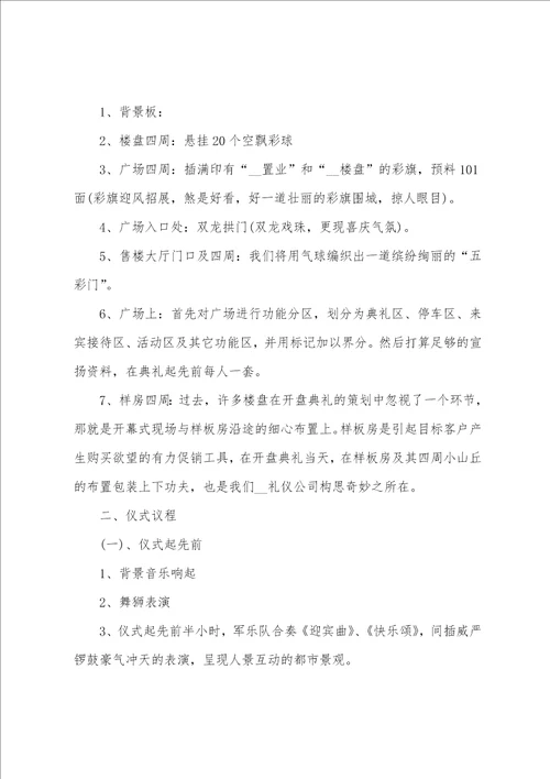 房地产销售策划方案商品房销售方案