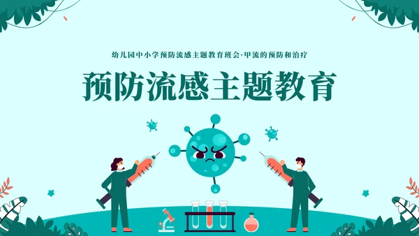球状病毒流感预防主题教育通用PPT模板
