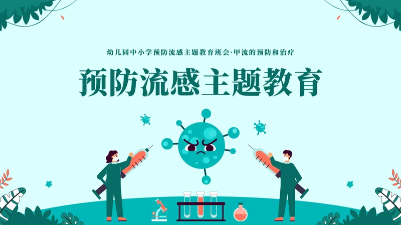 球状病毒流感预防主题教育通用PPT模板