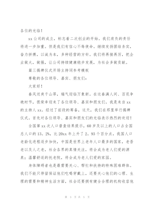 揭牌仪式开场主持词参考模板.docx
