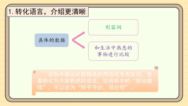 统编版语文三年级下册2024-2025学年度第七单元习作：国宝大熊猫（课件）