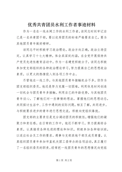 优秀共青团员水利工作者事迹材料 (3).docx