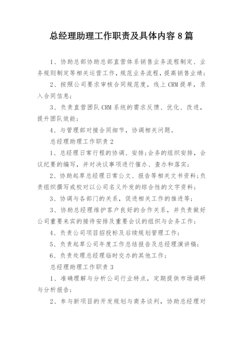 总经理助理工作职责及具体内容8篇.docx