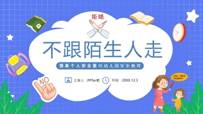 不跟陌生人走幼儿园安全意识教育班会PPT课件