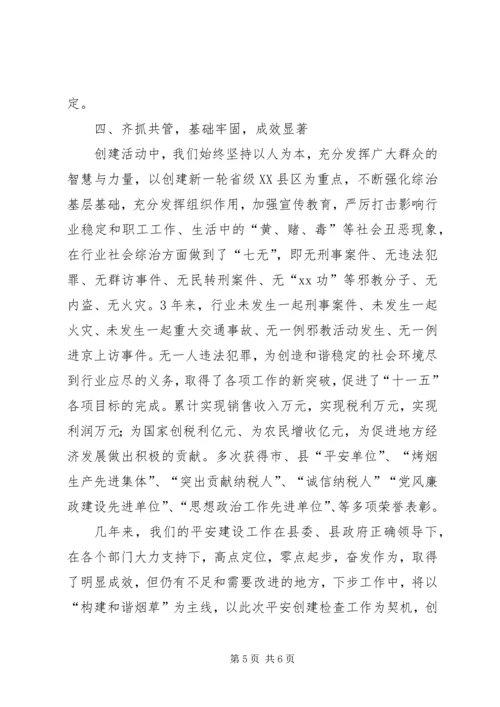 县烟草系统创建平安活动情况汇报材料.docx