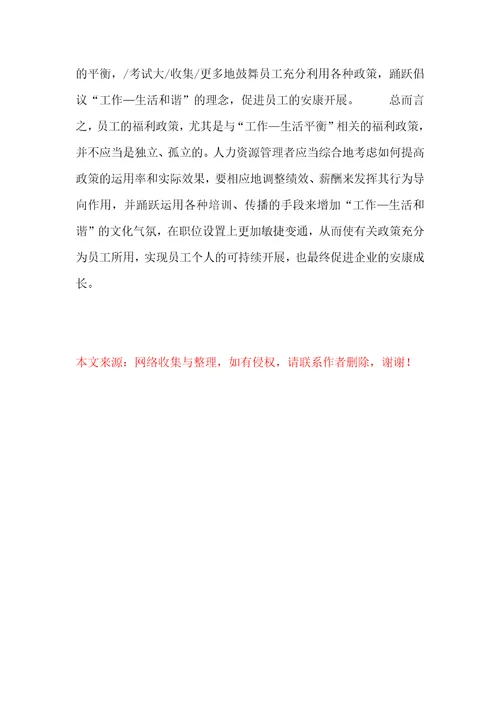 人力资源探讨之谁动了你员工的福利政策