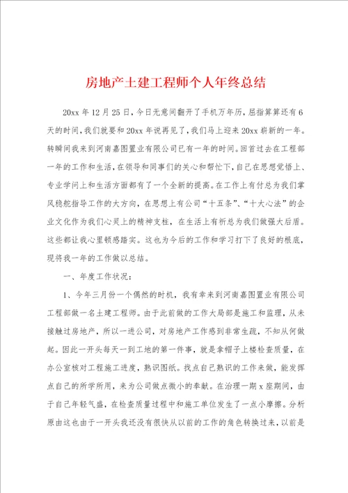 房地产土建工程师个人年终总结