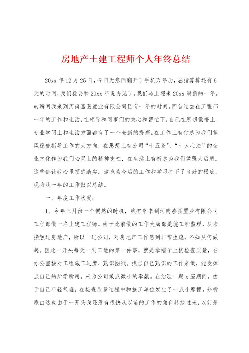 房地产土建工程师个人年终总结