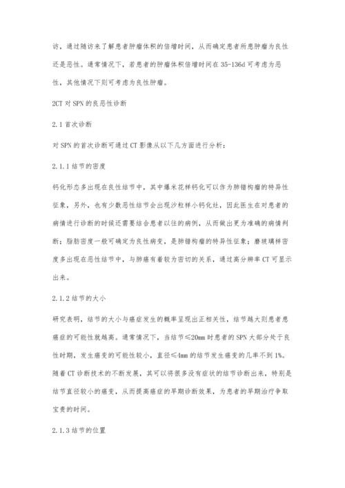 孤立性肺结节的CT诊断进展罗庆纲.docx