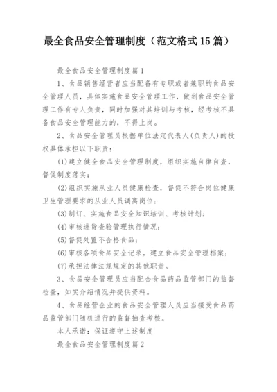 最全食品安全管理制度（范文格式15篇）.docx