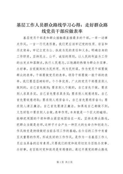 基层工作人员群众路线学习心得：走好群众路线党员干部应做表率.docx