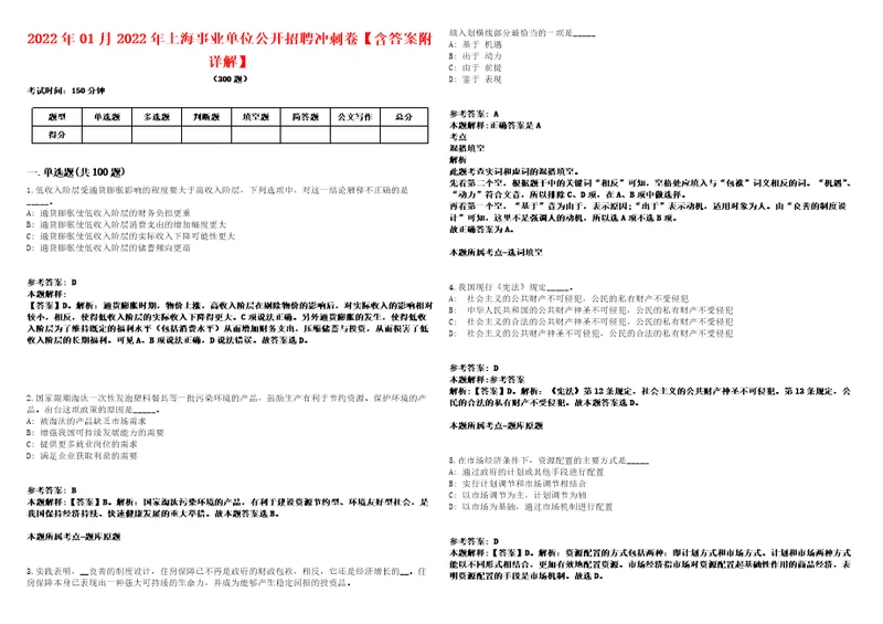 2022年01月2022年上海事业单位公开招聘冲刺卷含答案附详解第005期