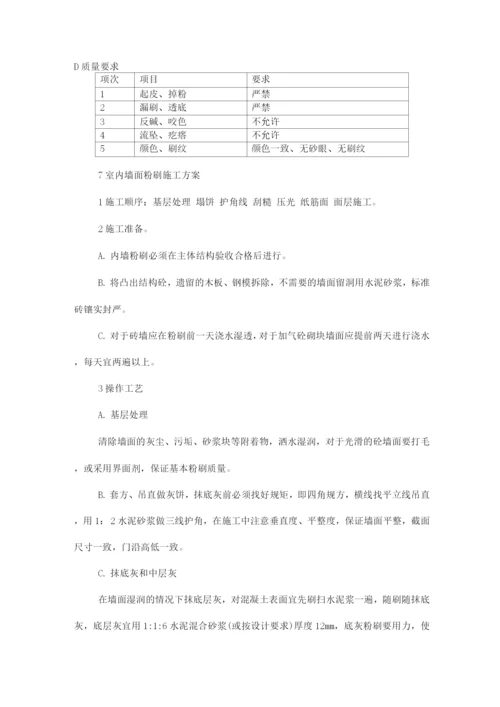 装饰工程施工方案6.docx