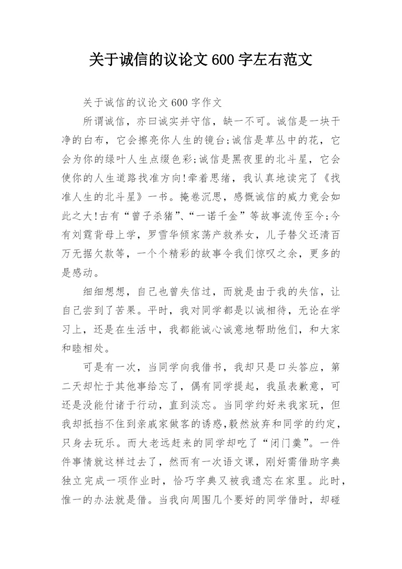 关于诚信的议论文600字左右范文.docx