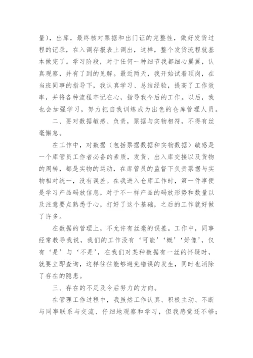 仓库管理个人工作总结.docx