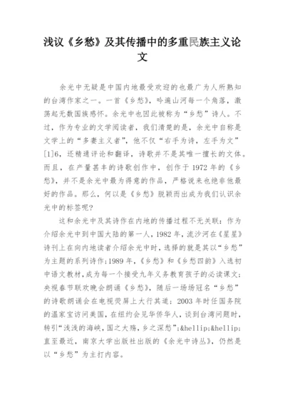 浅议《乡愁》及其传播中的多重民族主义论文.docx