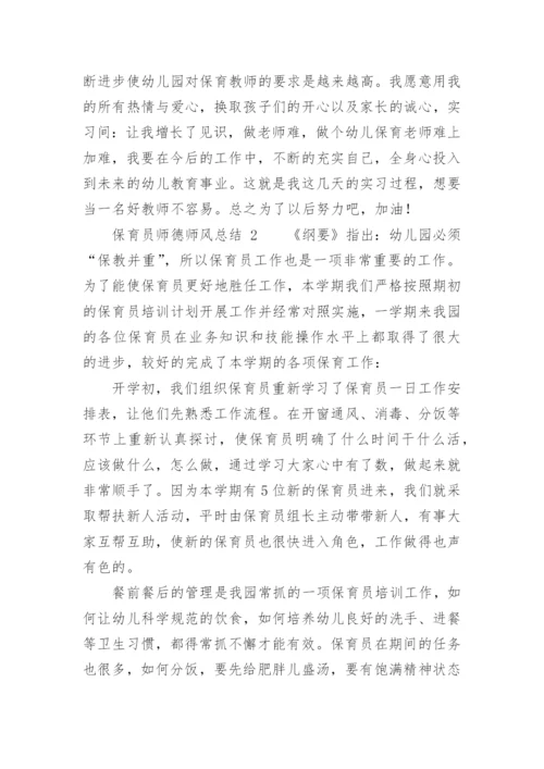 保育员师德师风总结.docx