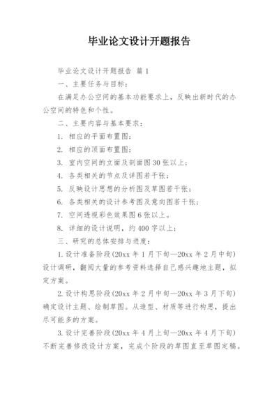 毕业论文设计开题报告精编.docx