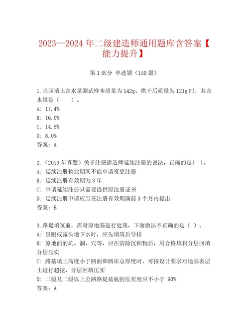 20232024年二级建造师通用题库含答案能力提升